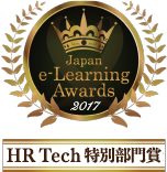 経営シミュレーション教育特別部門賞 2017 HR Tech 特別部門賞