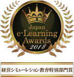 経営シミュレーション教育特別部門賞 2018