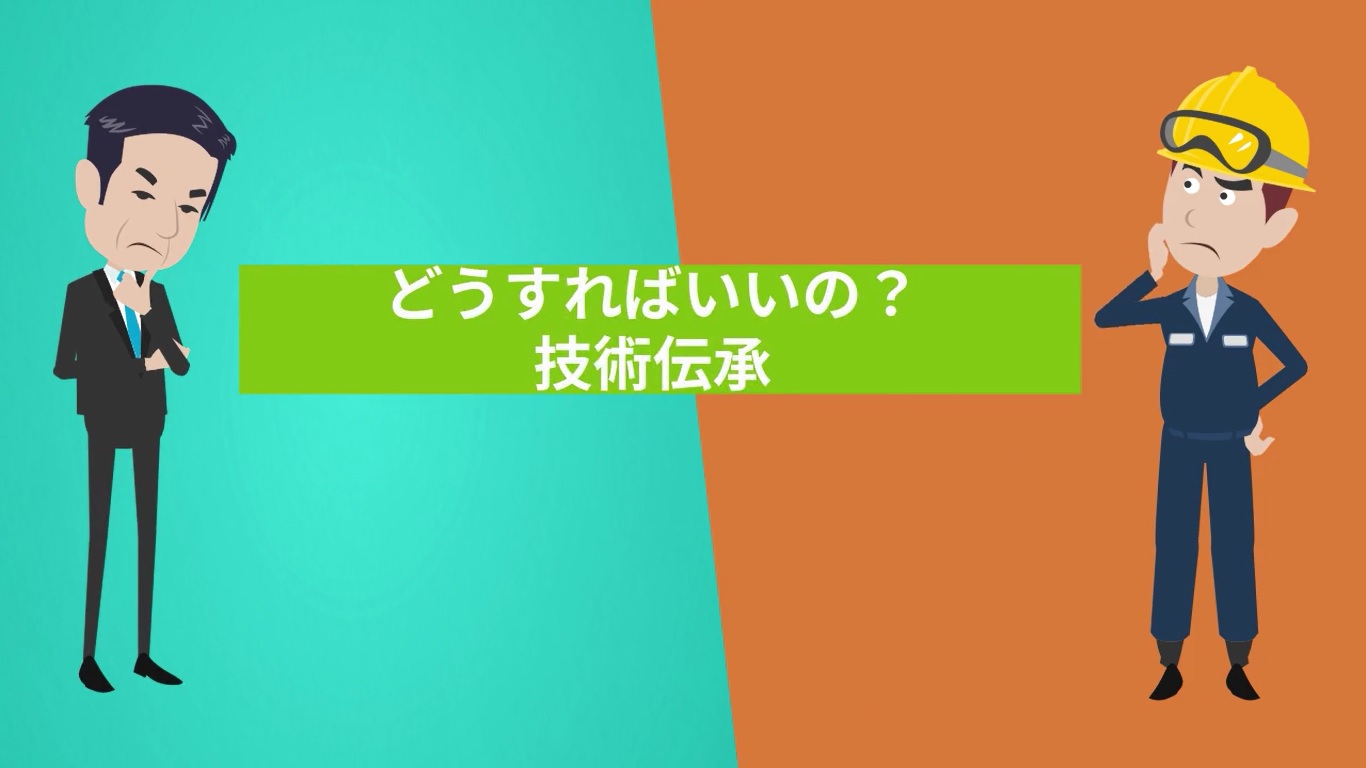 【ケース】どうすればいいの?技術伝承
