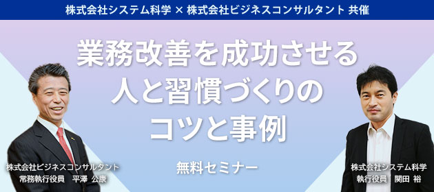 「業務改善を成功させる人と習慣づくりのコツと事例」無料セミナー