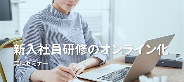 新入社員研修のオンライン化