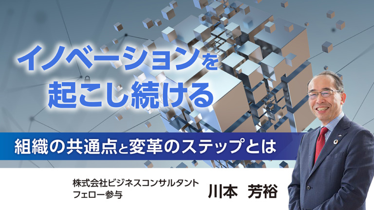 「イノベーションを起こし続ける」組織の共通点と変革のステップとは