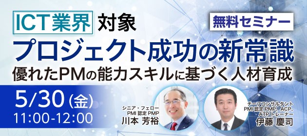 【ICT業界対象】 プロジェクト成功の新常識 優れたPMの能力スキルに基づく人材育成 無料セミナー