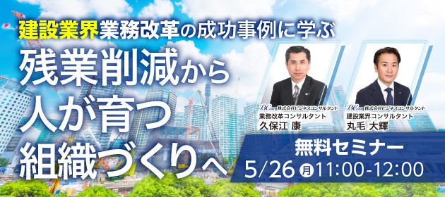 建設業界 業務改革の成功事例に学ぶ 残業削減から人が育つ組織づくりへ 無料セミナー
