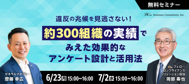 違反の兆候を見逃さない！ 約300組織の実績でみえた効果的なアンケート設計と活用法　無料セミナー