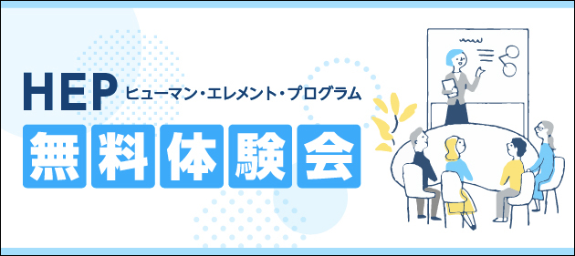 HEP(ヒューマン・エレメント・プログラム) 無料体験会ご案内