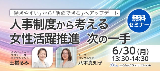 「働きやすい」から「活躍できる」へアップデート 人事制度から考える女性活躍推進 次の一手 無料セミナー