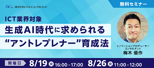 【ICT業界対象】 生成AI時代に求められる“アントレプレナー”育成法 無料セミナー