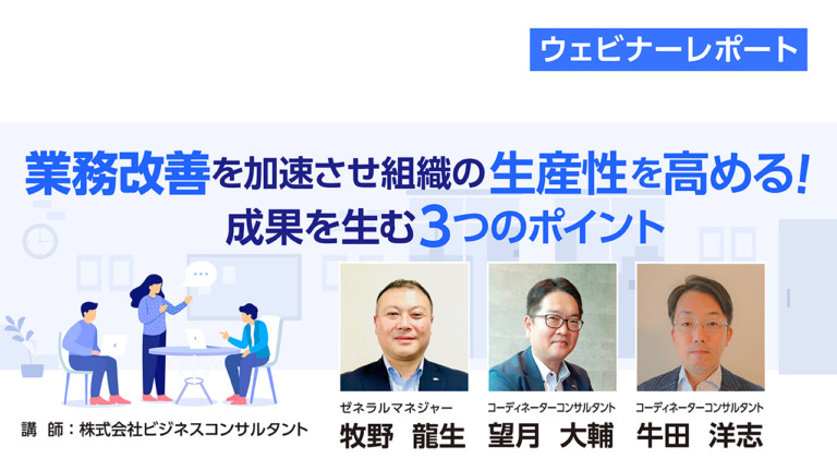 業務改善を加速させ組織の生産性を高める！成果を生む３つのポイント