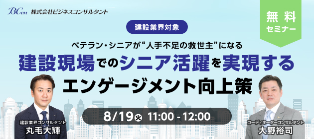 【建設業界対象】 ベテラン・シニアが“人手不足の救世主”になる 建設現場でのシニア活躍を実現する エンゲージメント向上策 無料セミナー
