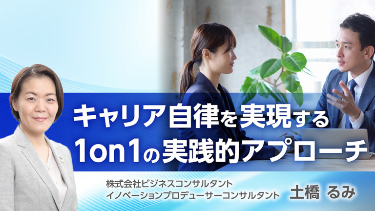 キャリア自律を実現する　１on１の実践的アプローチ
