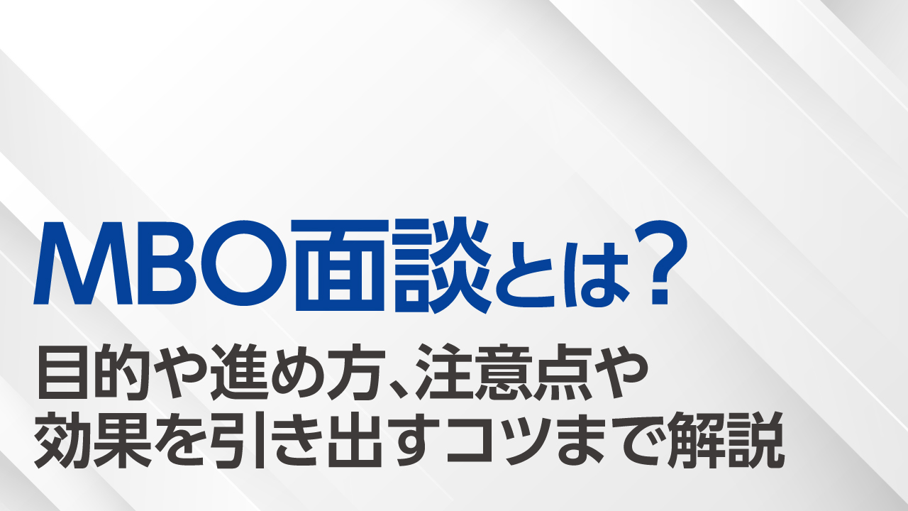 MBO面談とは?目的や進め方、注意点や効果を引き出すコツまで解説