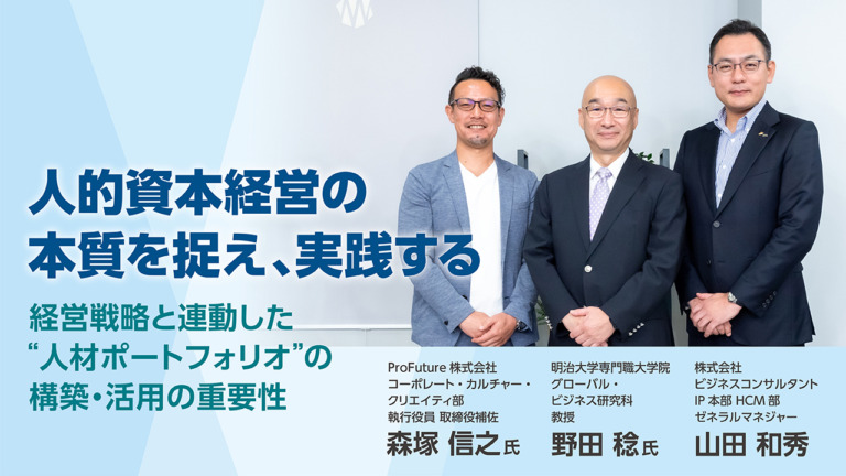 人的資本経営の本質を捉え、実践する～経営戦略と連動した“人材ポートフォリオ” の構築・活用の重要性～｜DL資料