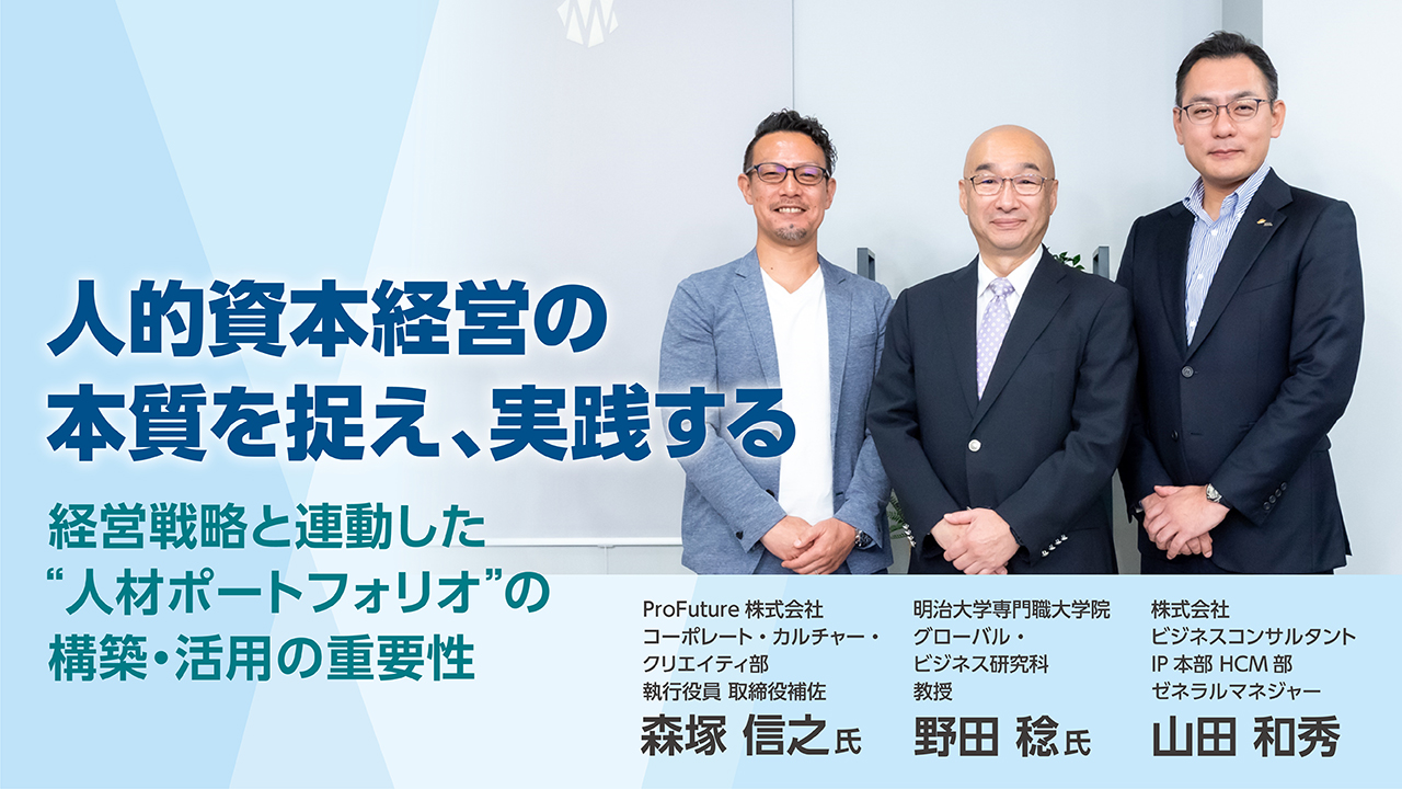 人的資本経営の本質を捉え、実践する～経営戦略と連動した“人材ポートフォリオ” の構築・活用の重要性～