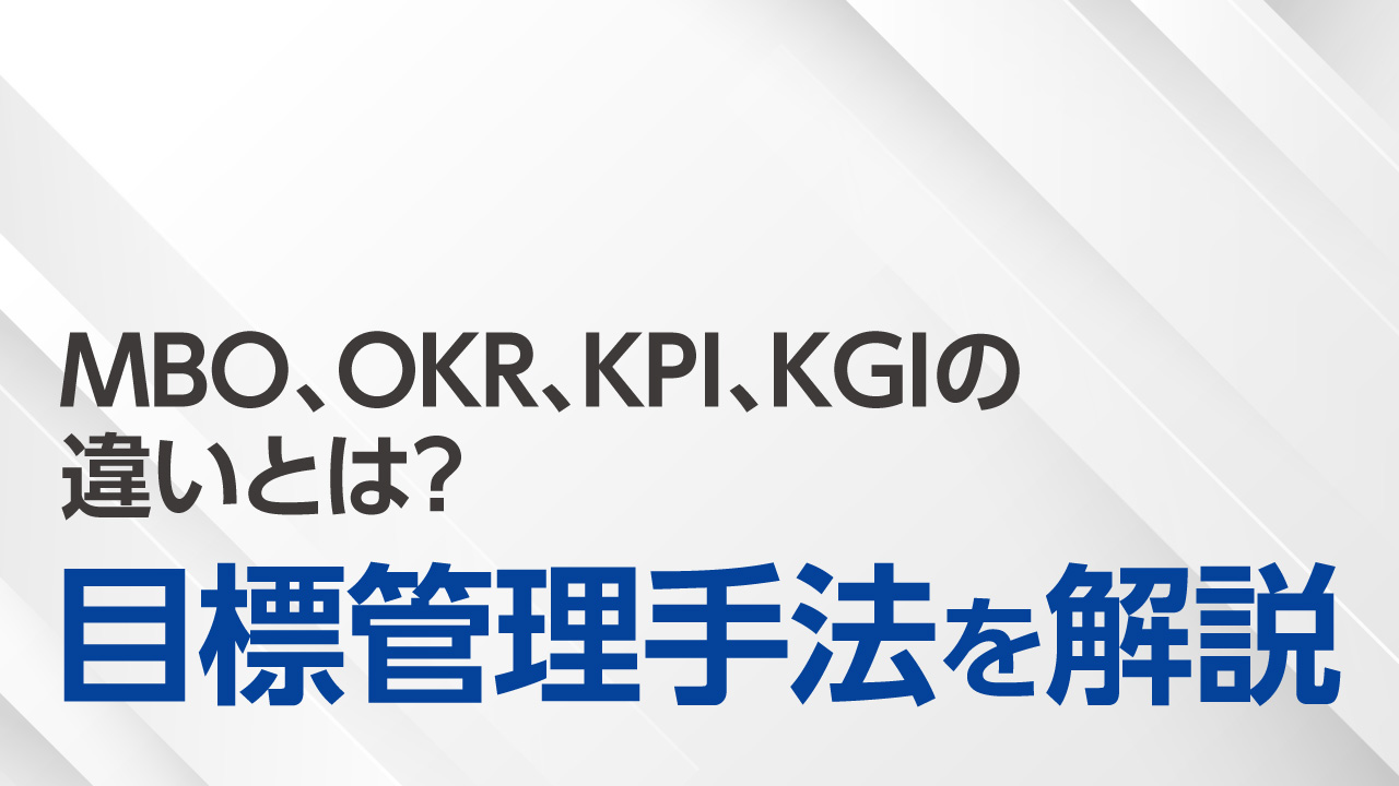 MBO、OKR、KPI、KGIの違いとは?目標管理手法を解説