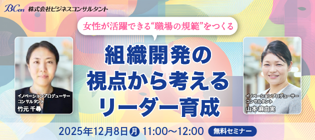 女性が活躍できる“職場の規範”をつくる 組織開発の視点から考えるリーダー育成 無料セミナー