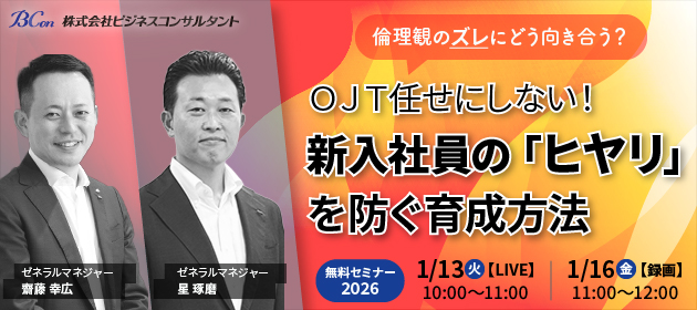 倫理観のズレにどう向き合う? OJT任せにしない!新入社員の「ヒヤリ」を防ぐ育成方法 無料セミナー