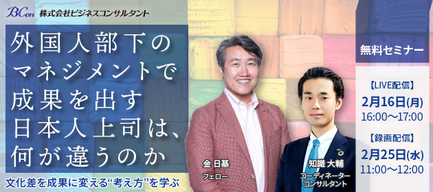 外国人部下のマネジメントで成果を出す日本人上司は、何が違うのか ― 文化差を成果に変える“考え方”を学ぶ ―　無料セミナー