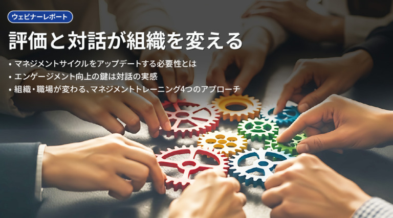評価と対話が組織を変える ― エンゲージメントが高まるマネジメントトレーニングとは ―