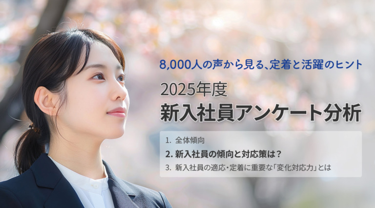 新入社員の傾向と対応策は？ ― 新入社員アンケート分析 第2弾