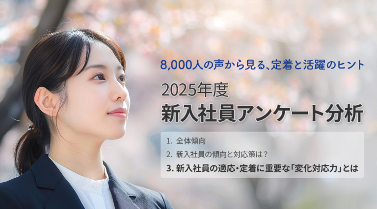新入社員の適応・定着に重要な「変化対応力」とは ― 新入社員アンケート分析第3弾