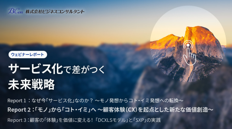 「モノ」から「コト・イミ」へ ～顧客体験（CX）を起点とした新たな価値創造～
