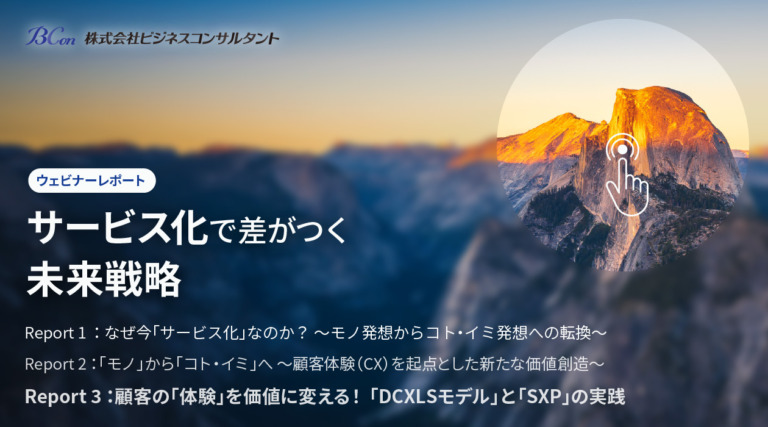 顧客の「体験」を価値に変える！　「DCXLSモデル」と「SXP」の実践