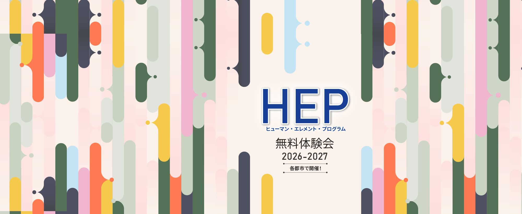 HEP(ヒューマン・エレメント・プログラム)無料体験会