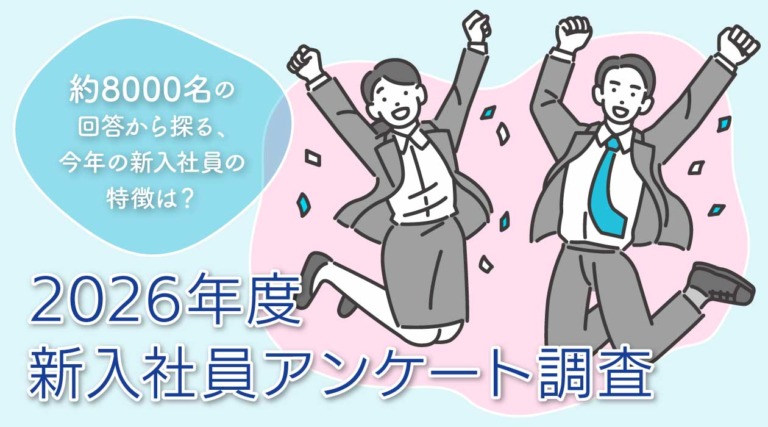 2026年度新入社員アンケート調査