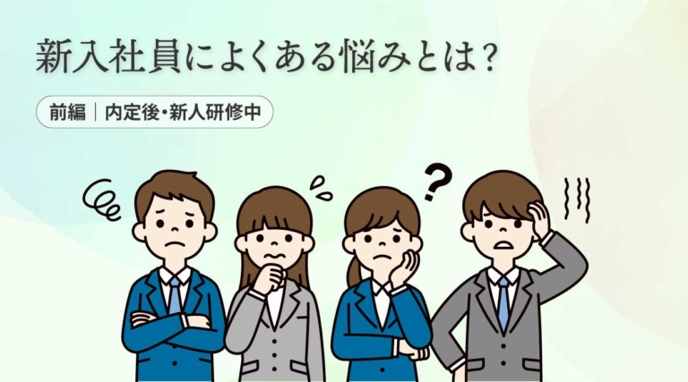 新入社員によくある悩みとは? 前編|内定後・研修中の悩みと企業ができる解決策を解説