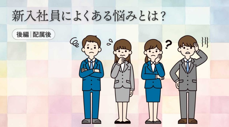 新入社員によくある悩みとは? 後編|配属後の悩みと企業ができる解決策を解説